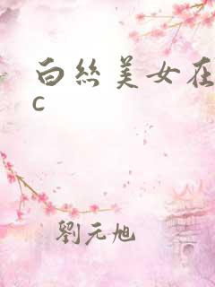 白丝美女在线被c