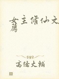 女主修仙文 推荐