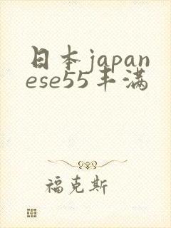 日本japanese55丰满
