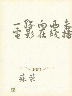 一路向西未删减电影在线播放