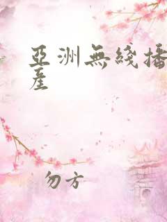 亚洲无线播放国产