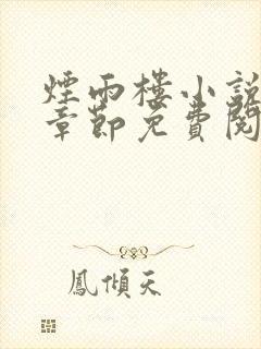 烟雨楼小说最新章节免费阅读无弹窗