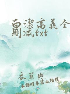 白洁高义全文无删减txt