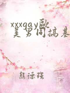 xxxgay欧美男同搞基gay视频xxxgay