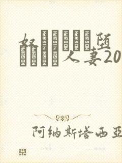 奴隷ソープに堕とされた人妻20