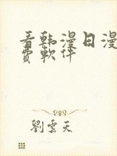 看韩漫日漫的免费软件