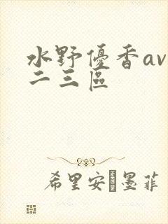水野优香av一二三区