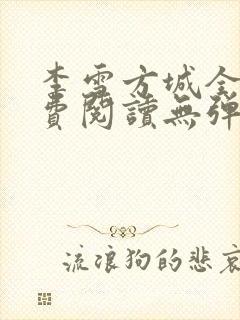 李雪方城全文免费阅读无弹窗