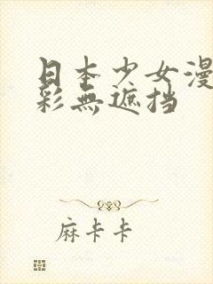 日本少女漫画全彩无遮挡