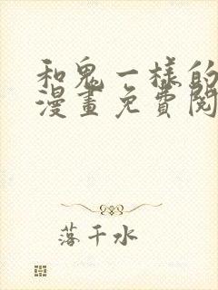 和鬼一样的男人漫画免费阅读