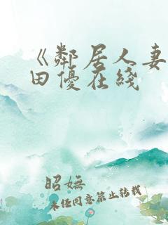 《邻居人妻》筱田优在线