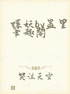 蝶妖by蛊里人笔趣阁