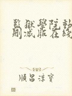 监狱学院动漫未删减版在线观看