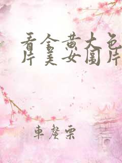 看全黄大色黄大片美女图片