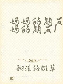 妈妈的朋友4妈妈的朋友1