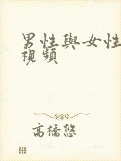 男性与女性吻戏视频