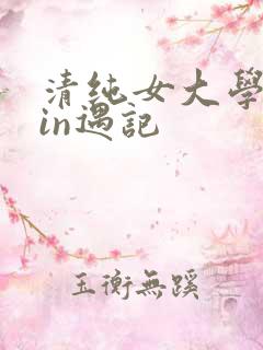 清纯女大学生yin遇记