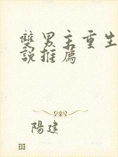 双男主重生文小说推荐