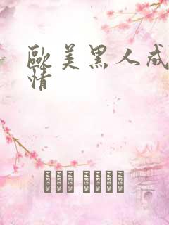 欧美黑人成人激情