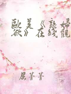 欧美《熟妇的荡欲》在线观看