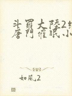 斗罗大陆2绝世唐门催眠小说