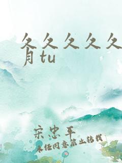 久久久久久久密月tu
