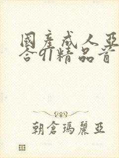 国产成人亚洲综合91精品首页