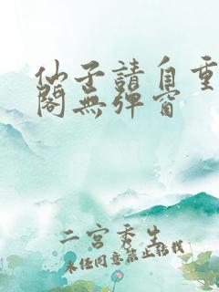 仙子请自重笔趣阁无弹窗