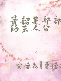 萧韶是哪部小说的主人公