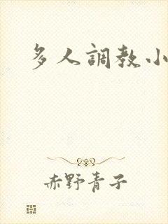 多人调教小说h