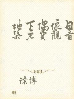 地下偶像日漫全集免费观看