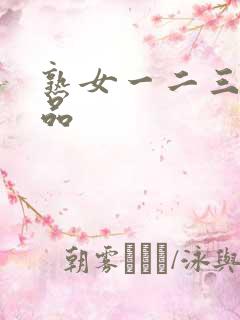 熟女一二三区精品