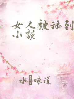 女人被舔到高潮小说