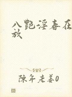 八艳淫春在线播放