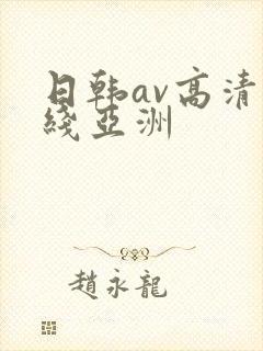 日韩av高清在线亚洲