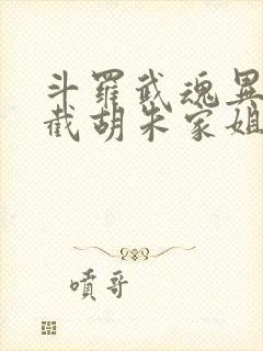 斗罗武魂异能锁截胡朱家姐妹笔趣阁
