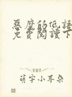 恶魔的低语漫画免费阅读下拉式漫画星球