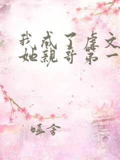 我成了虐文女主她亲哥第一季