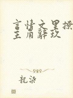 言情文里撩直男主角辞玖