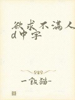 欲求不满人妻hd中字