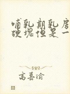 哺乳期乳房没有硬块但是一碰就疼