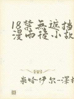 18禁无遮挡动漫雨后小故事