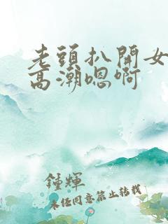 老头扒开女人添高潮嗯啊