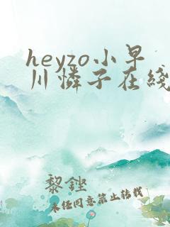 heyzo小早川怜子在线播放