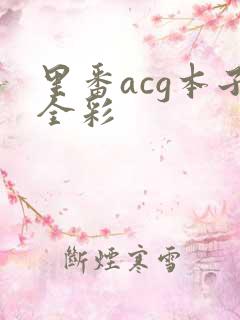 里番acg本子全彩