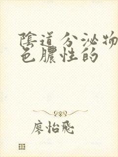 阴道分泌物是黄色脓性的