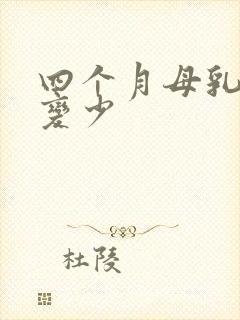 四个月母乳突然变少