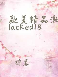 欧美精品激情blacked18