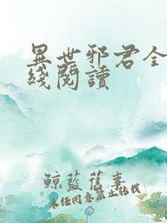 异世邪君全文在线阅读