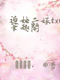 迫她二嫁txt笔趣阁